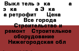 Выкл-тель э06ка 630-1000а,э16ка 630-1600а,Э25ка 1600-2500а ретрофит.  › Цена ­ 100 - Все города Строительство и ремонт » Строительное оборудование   . Нижегородская обл.